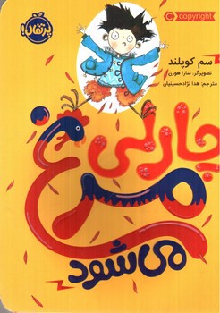 چارلی مرغ می شود