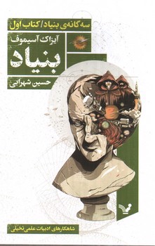 بنیاد ( سه گانه ی بنیاد کتاب اول )