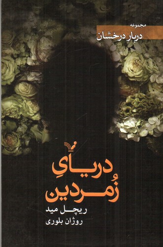 دریای زمردین ( مجموعه ی دربار درخشان)