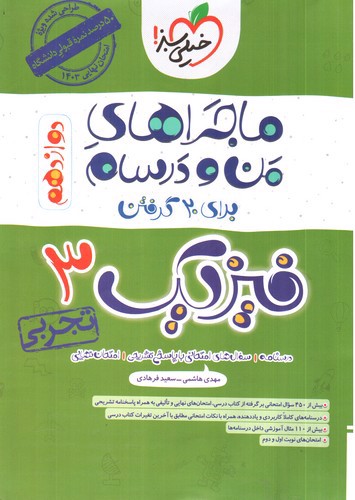 خیلی سبز فیزیک 3 دوازدهم تجربی (ماجرای من و درسام)