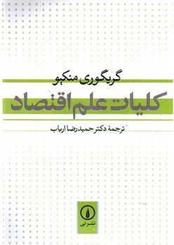 کلیات علم اقتصاد