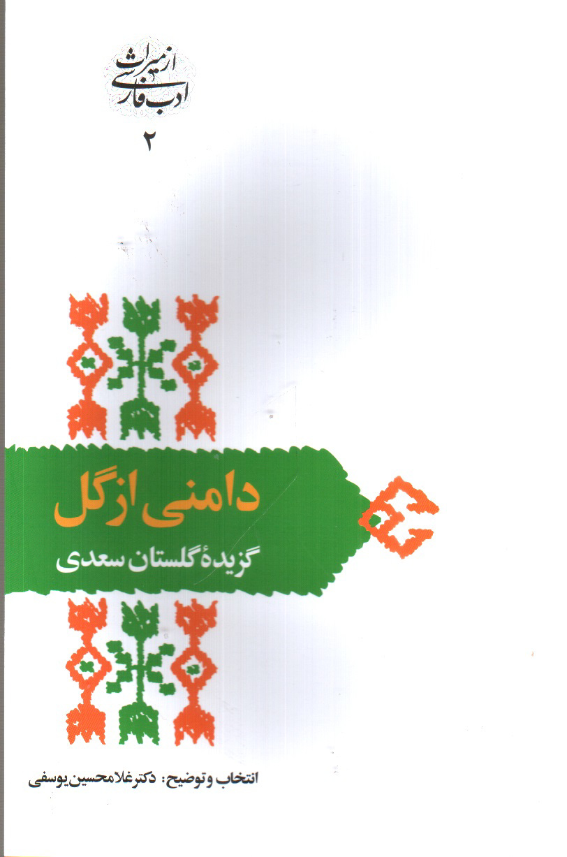 دامنی از گل ( گزیده گلستان سعدی)