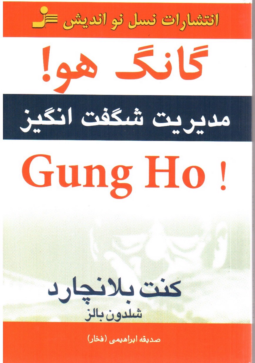 گانگ هو Gung ho: مدیریت شگفت انگیز