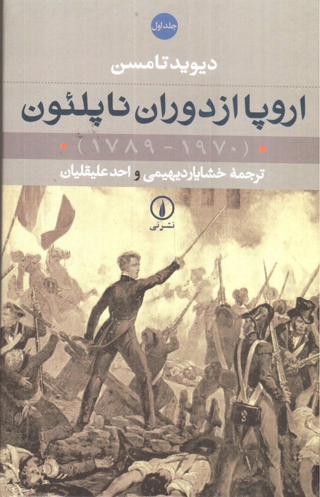 اروپا از دوران ناپلئون (دو جلدی)