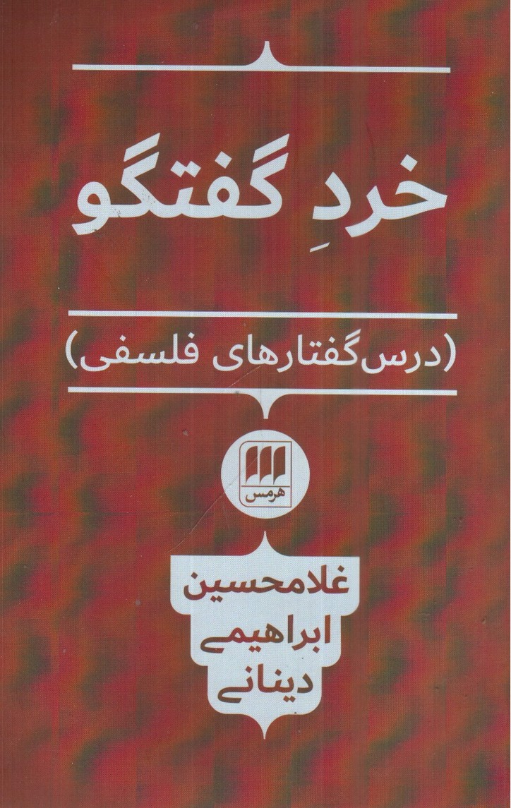 خرد گفتگو