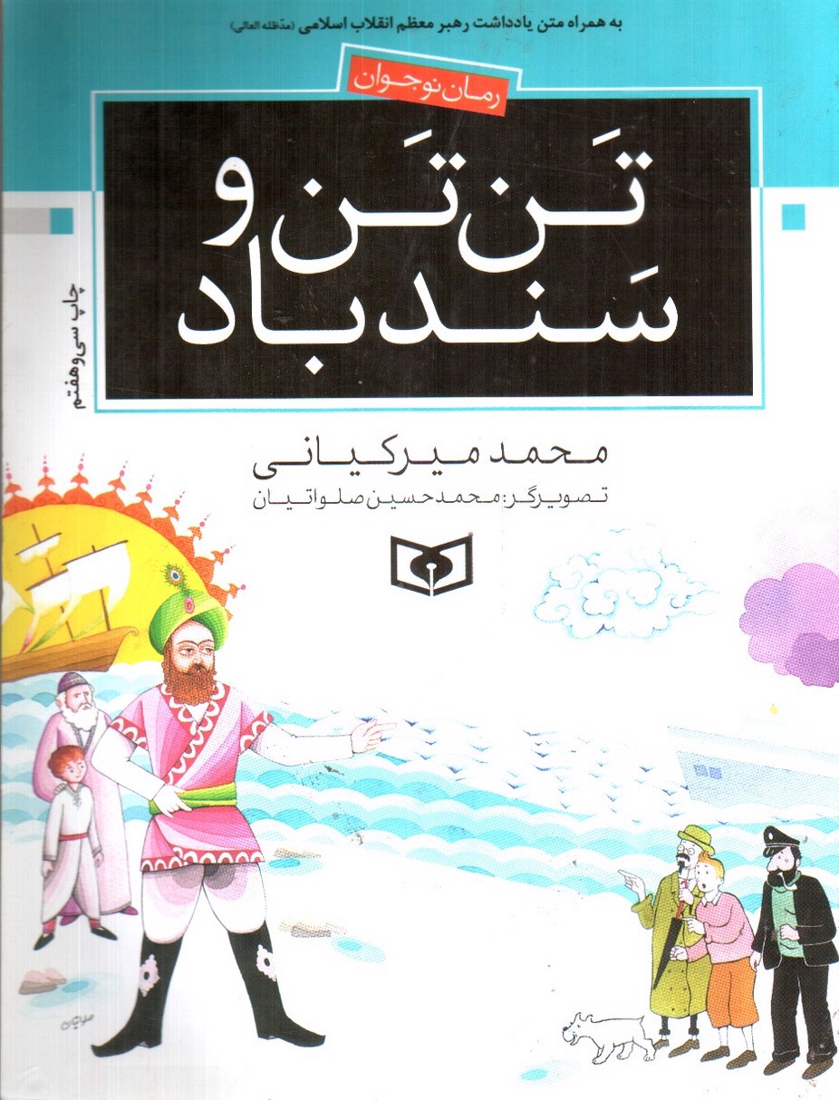 تصویر کتاب تن تن و سندباد 