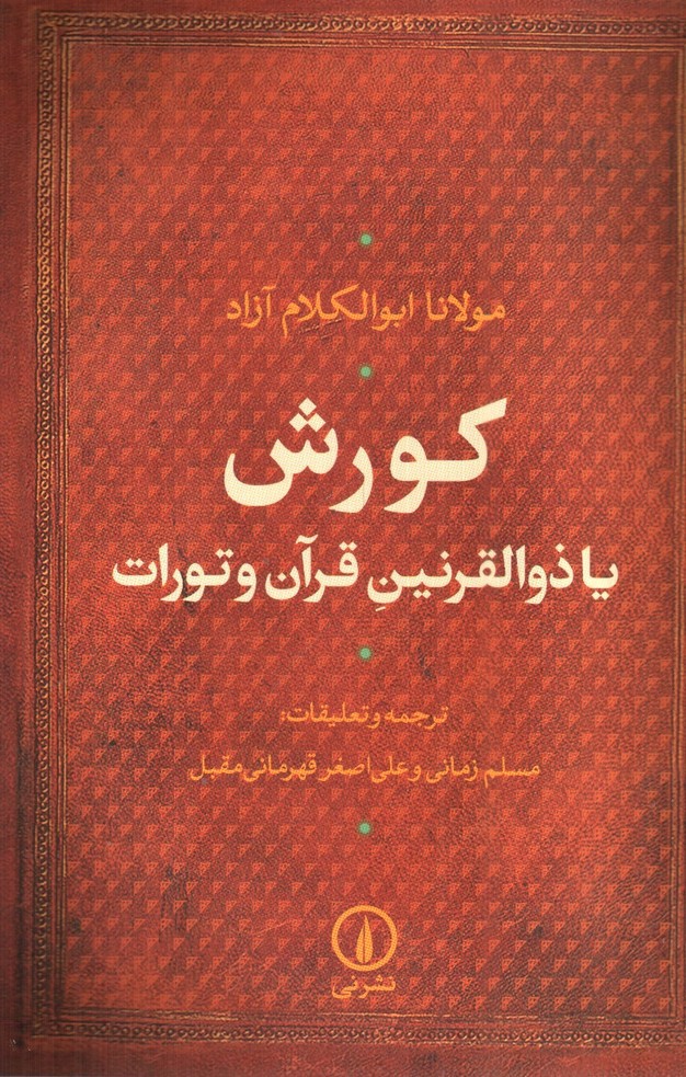 تصویر کتاب کورش (کوروش) (یا ذوالقرنین قرآن و تورات)