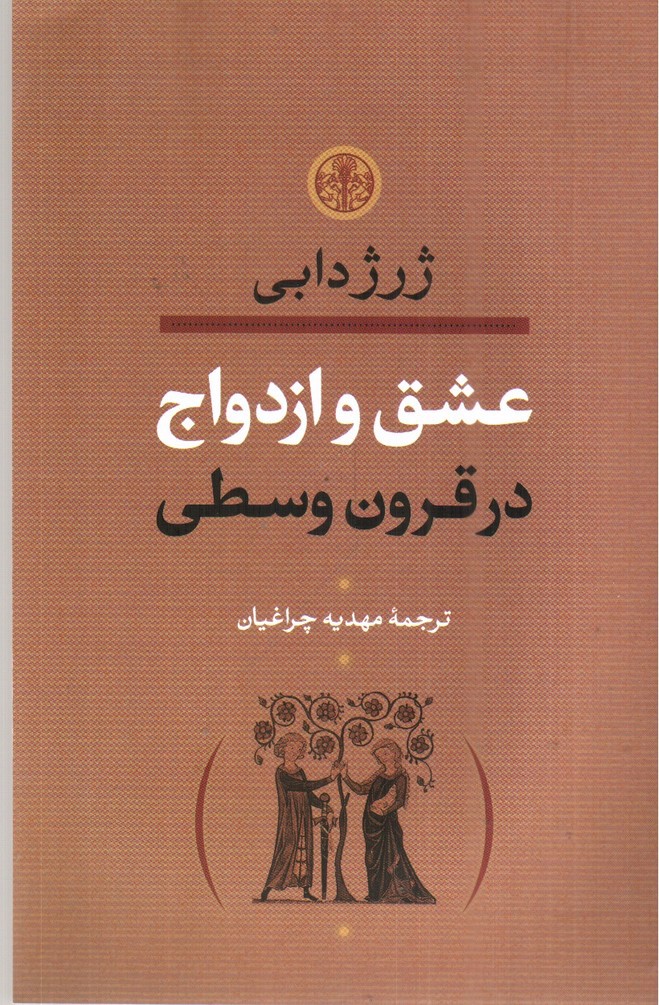 تصویر کتاب عشق و ازدواج در قرون وسطی 