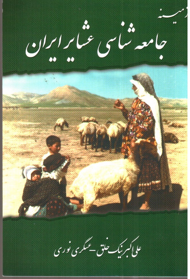 زمینه جامعه شناسی عشایر ایران 