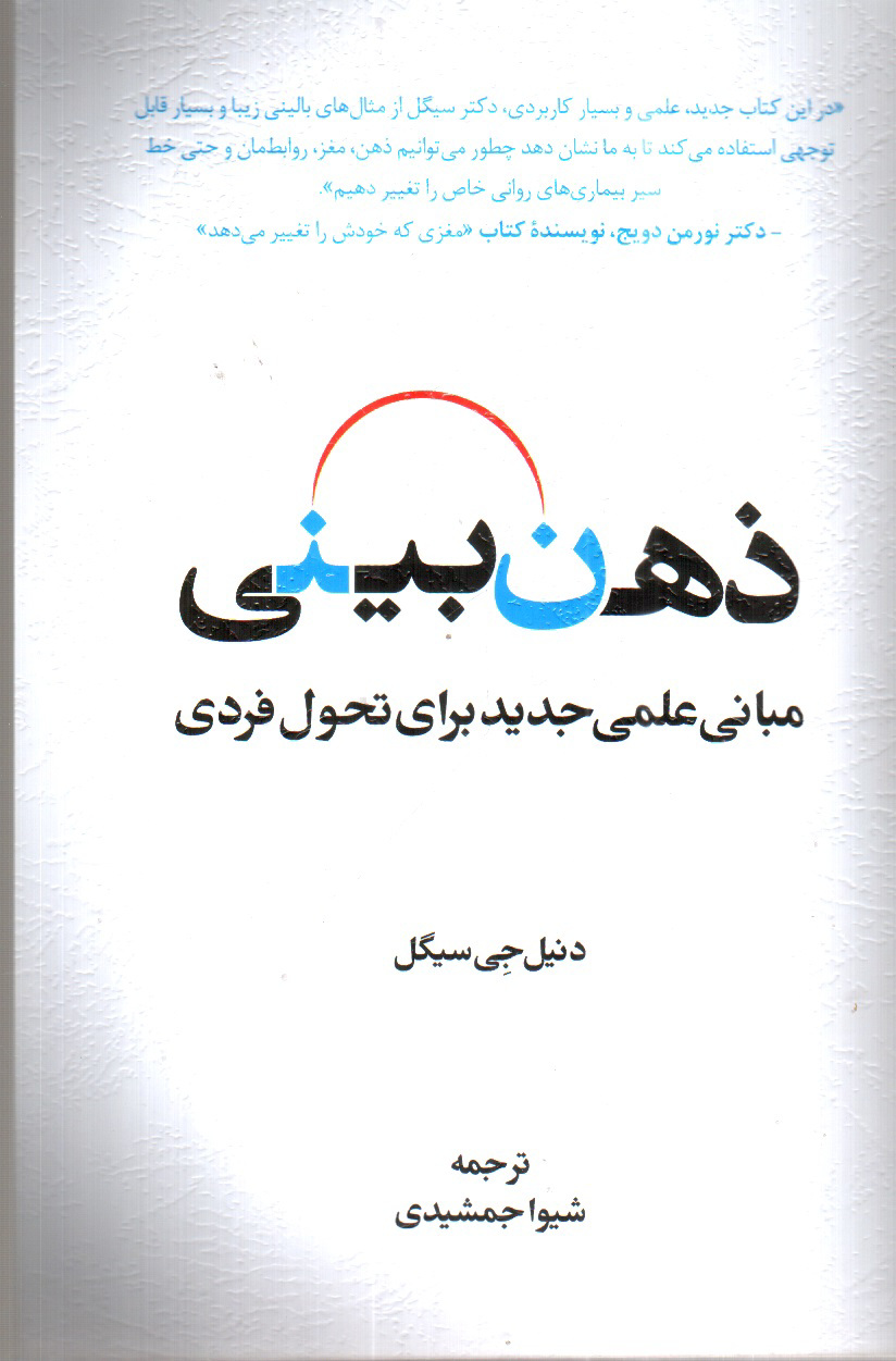 تصویر کتاب ذهن بینی: مبانی علمی جدید برای تحول فردی