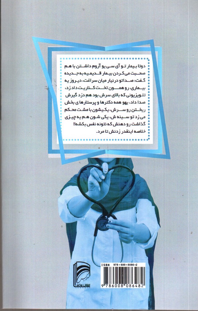 خاطرات بامزه پزشکان