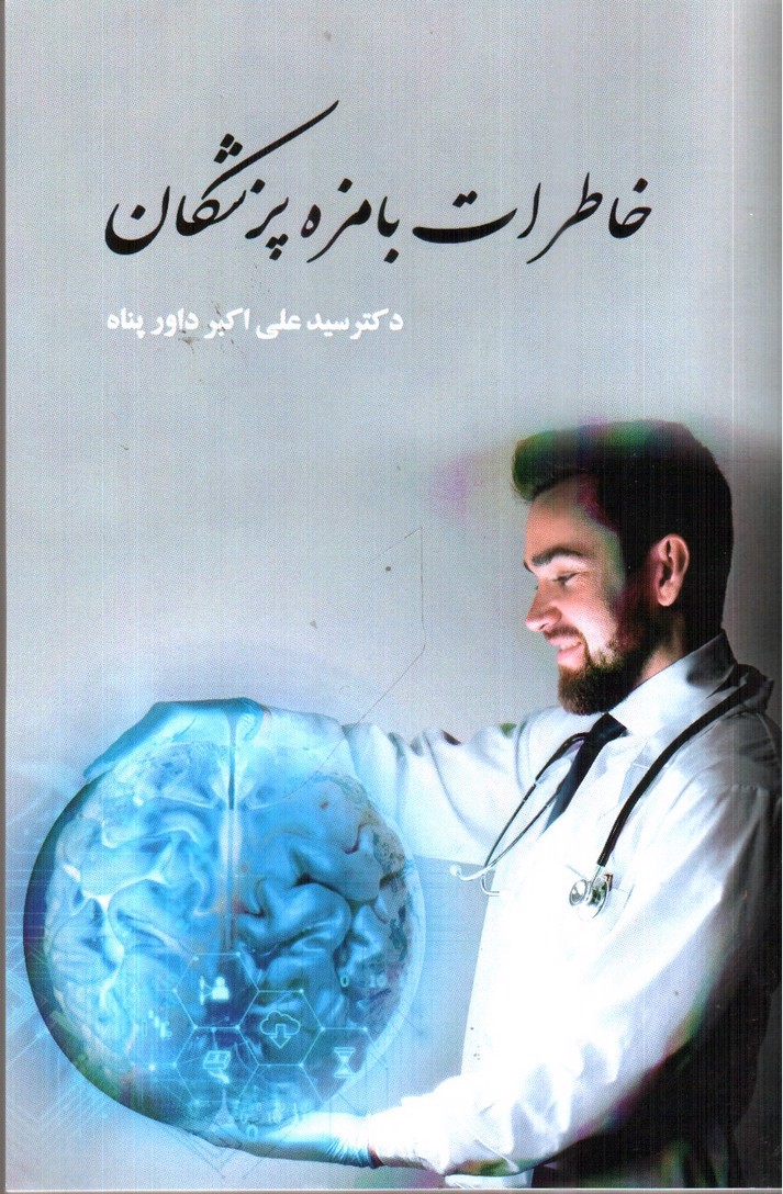 خاطرات بامزه پزشکان