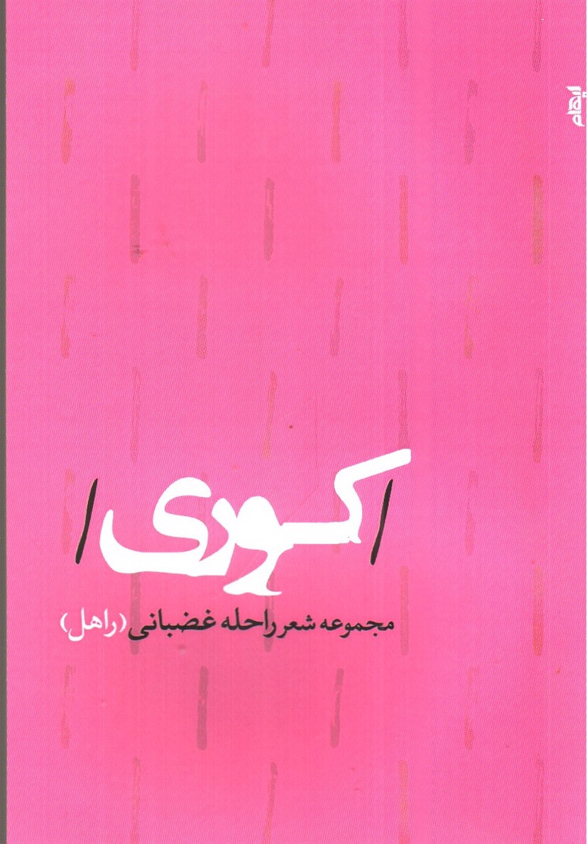 کوری (مجموعه شعر راحله غضبانی)