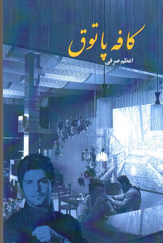 کافه پاتوق