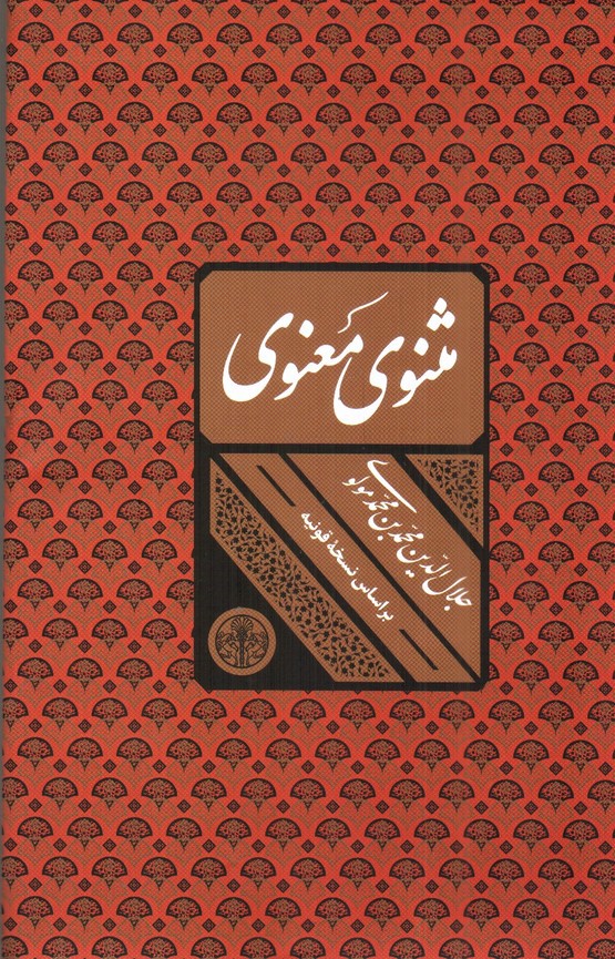 مثنوی معنوی (قابدار)