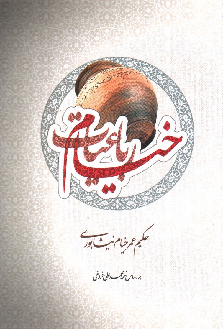 رباعیات خیام