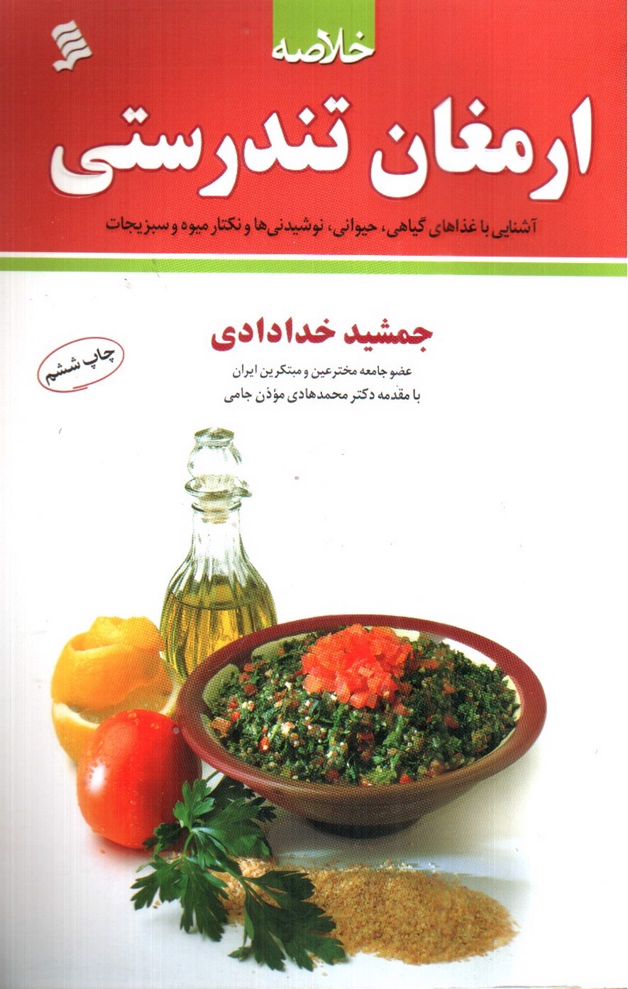 خلاصه ارمغان تندرستی