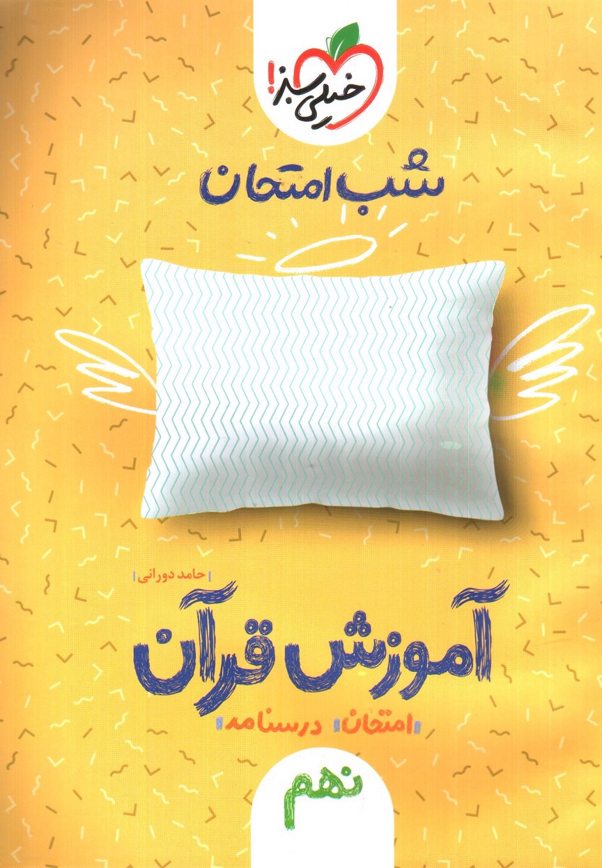 خیلی سبز آموزش قرآن نهم (شب امتحان)