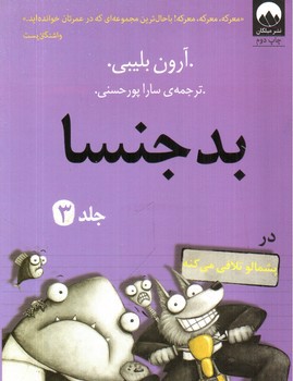 بدجنسا (جلد 3)