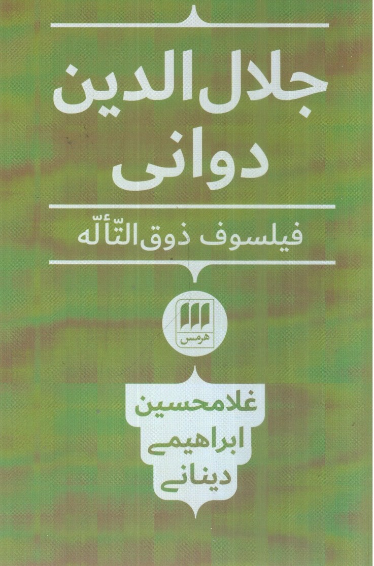 تصویر کتاب جلال الدین دوانی