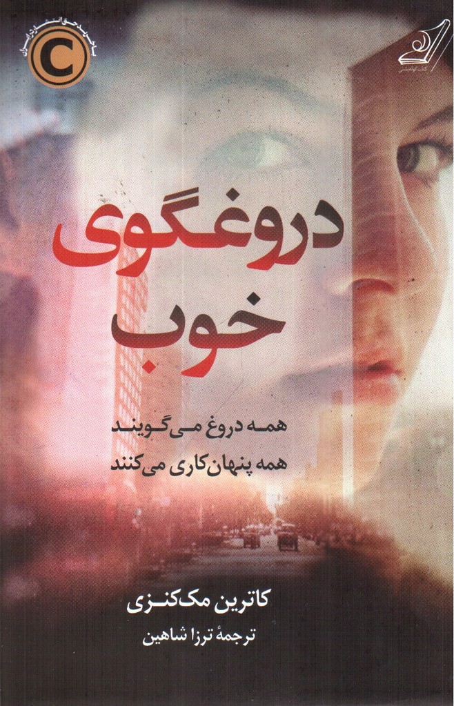 دروغگوی خوب