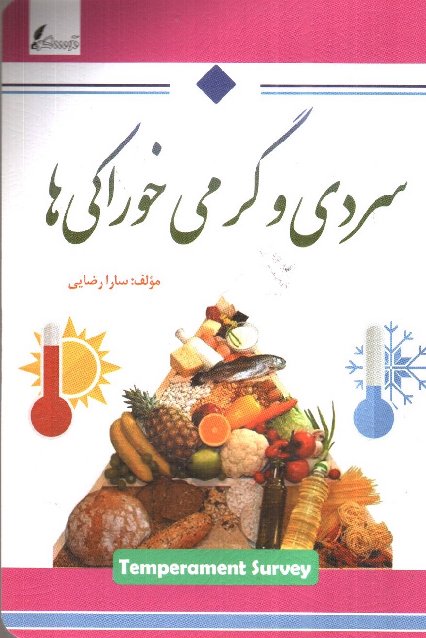 سردی و گرمی خوراکی ها