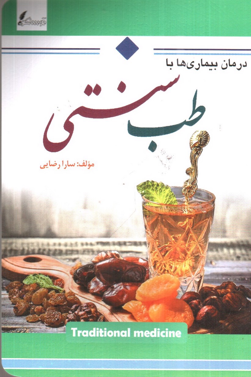 درمان بیماری ها با طب سنتی