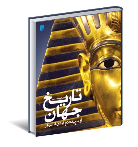 دایره المعارف مصور تاریخ جهان 